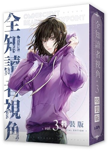 全知讀者視角 03 特裝版 - 전지적 독자 시점 Vol.3 특장판 (대만판) (Omniscient Reader’s Viewpoint Vol.3 Special Edition)