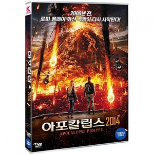 [DVD] 폼페이: 아포칼립스 2014 [Apocalypse Pompeii]