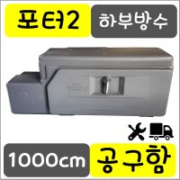 화물차 공구함 트럭용품 적재함 포터2 PP하부 공구함 1M size