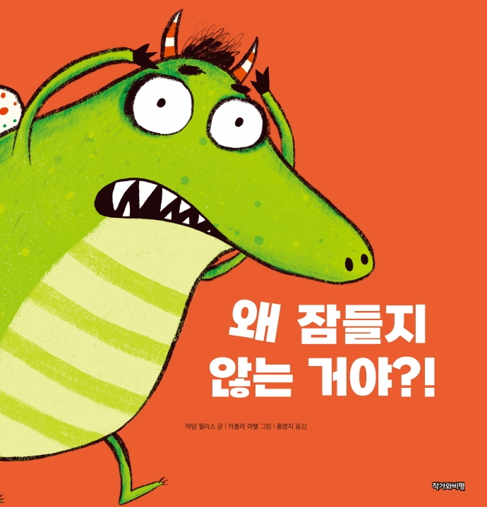 왜 잠들지 않는 거야?!