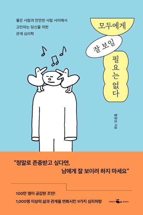 모두에게 잘 보일 필요는 없다  