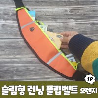 슬림형 런닝 플립벨트