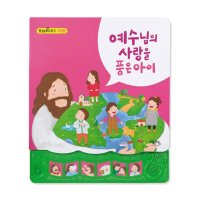 키즈위드사운드북 - 예수님의사랑을품은아이 말씀시리즈-사랑편