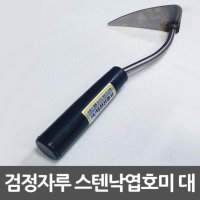 덕진 낙엽호미 대형 파호미 스텐레스 검정손잡이