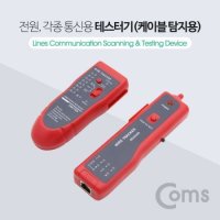 COMS 테스터기 케이블 탐지용 전원 각종통신용