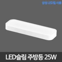 [기타] LED슬림시스템주방등 25W 삼성칩 LED주방등