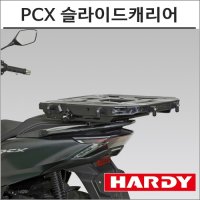 하디 PCX 슬라이드 짐대 캐리어 브라켓 HARDY 탑박스 배달통