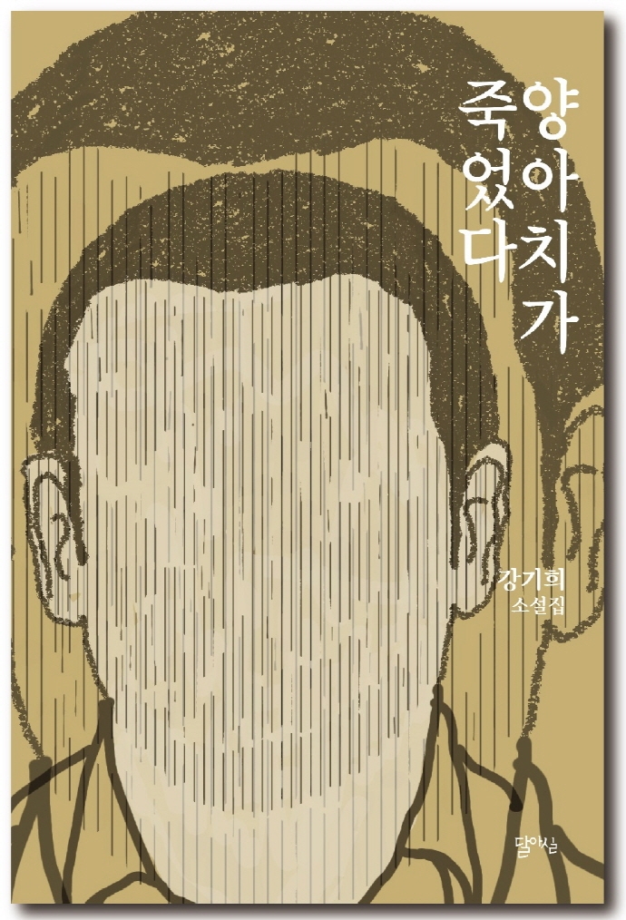 양아치가 죽었다: 강기희 소설집