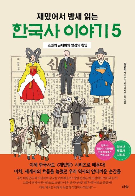 (재밌어서 밤새읽는)한국사 이야기. 5: 조선의 근대화와 열강의 침입