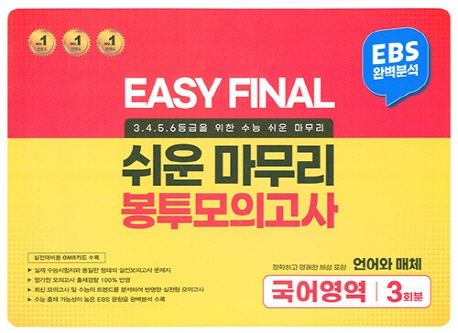Easy Final  쉬운마무리 봉투모의고사 국어영역 언어와 매체 3회분(2022) (언어와 매체)