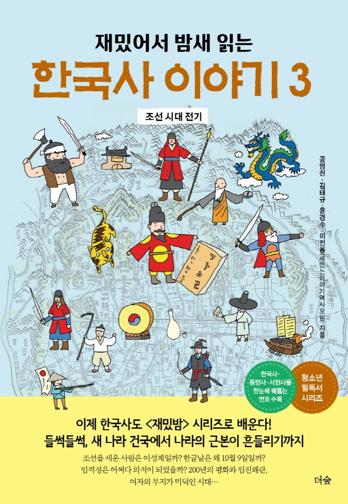 (재밌어서 밤새읽는)한국사 이야기. 3 조선 시대 전기