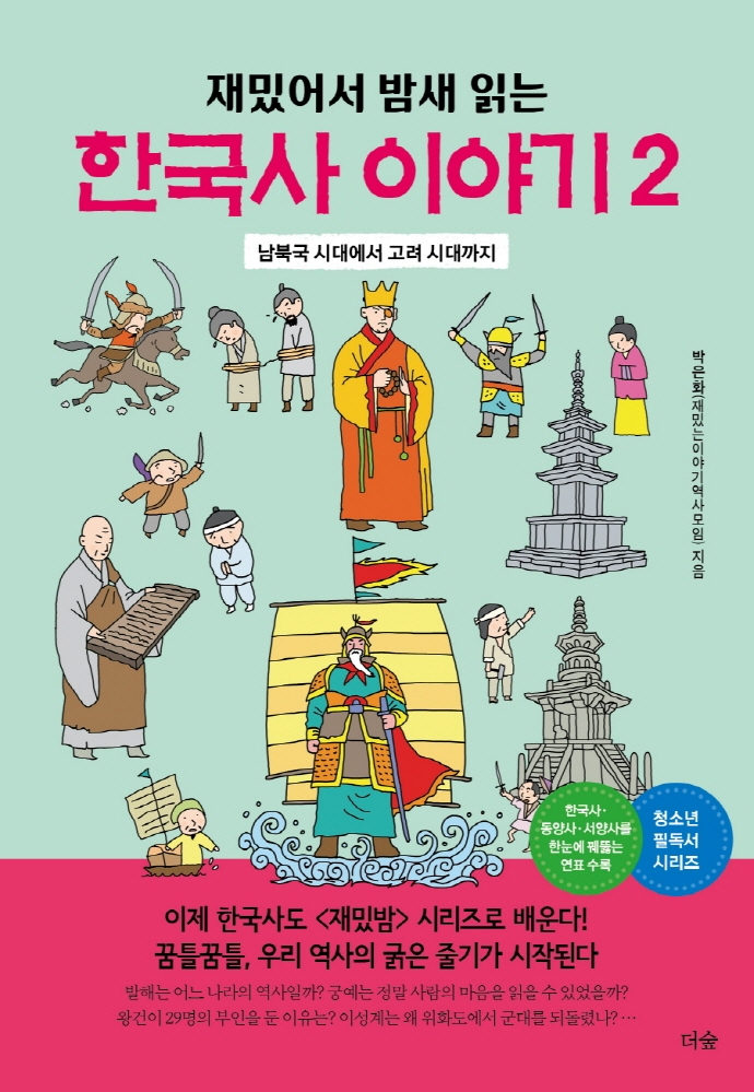 (재밌어서 밤새 읽는)한국사 이야기. 2: 남북국 시대에서 고려 시대까지