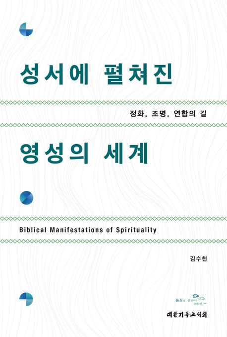 성서에 펼쳐진 영성의 세계 = Biblical manifestations of spirituality : 정화 조명 연합의 길