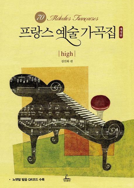 프랑스 예술 가곡집: high (개정판)