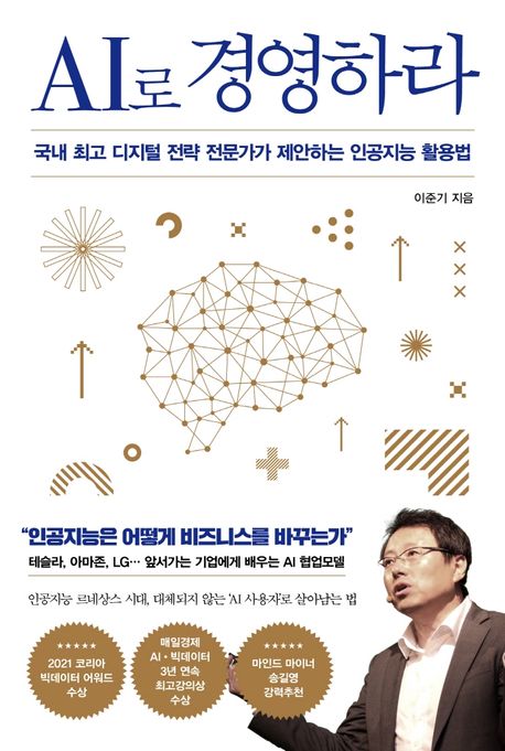 AI로 경영하라  = AI in business  : 국내 최고 디지털 전략 전문가가 제안하는 인공지능 활용법