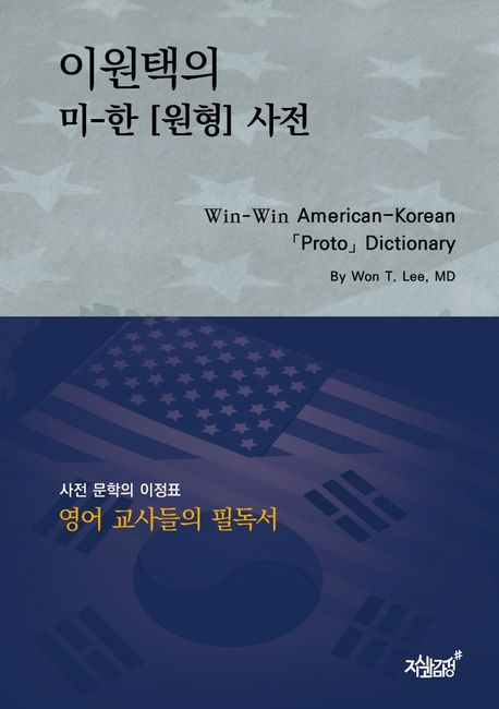 이원택의 미-한 [원형] 사전 = Win-Win American-Korean 「Proto」 Dictionary