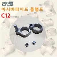 리엔몰 C12 비계 클립 아시바 파이프 클램프 조인트