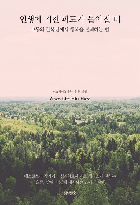 인생에 거친 파도가 몰아칠 때: 고통의 한복판에서 행복을 선택하는 법