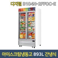 부성 쇼케이스냉동고 B104H-2FFOC-E 아이스크림냉동고  서울무료배송