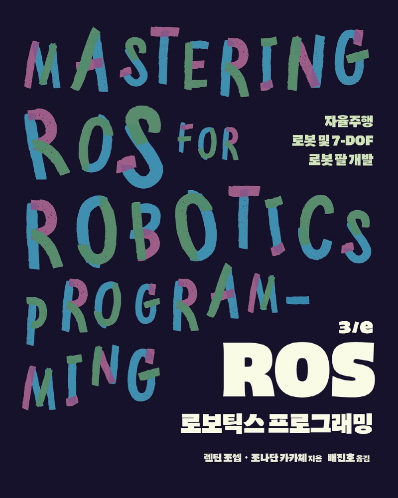 ROS 로보틱스 프로그래밍 3/e: 자율주행 로봇 및 7-DOF 로봇 팔 개발