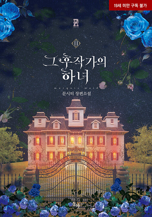 그 후작가의 하녀