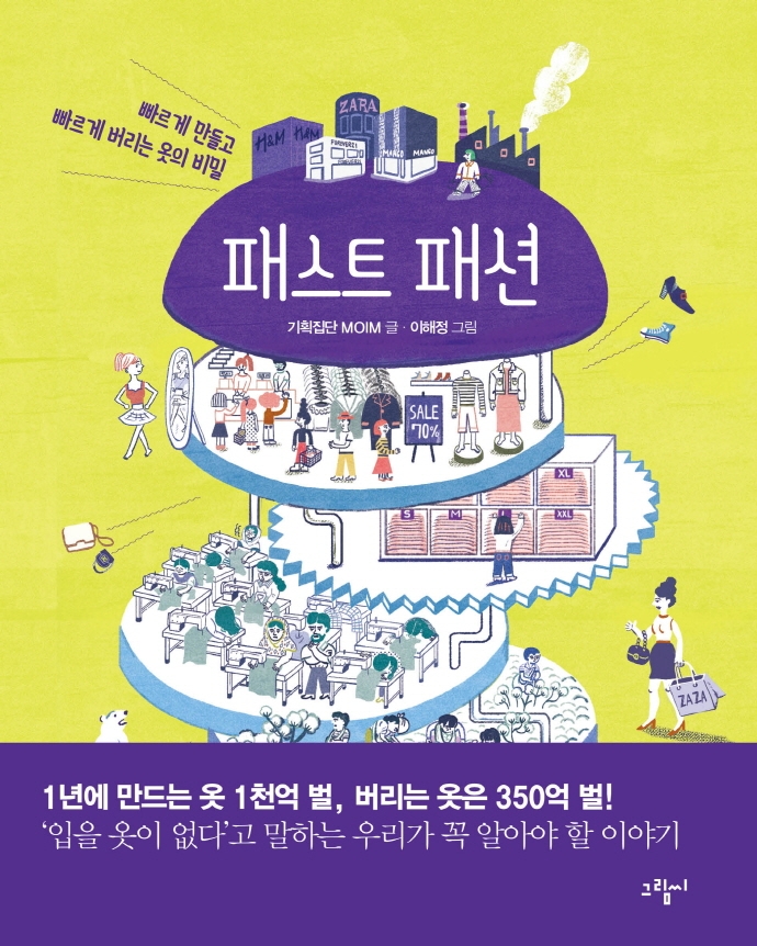 패스트 패션 : 빠르게 만들고 빠르게 버리는 옷의 비밀 표지