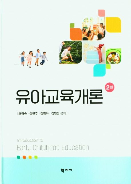유아교육개론 = Introduction to early childhood education / 조형숙 [외]공저