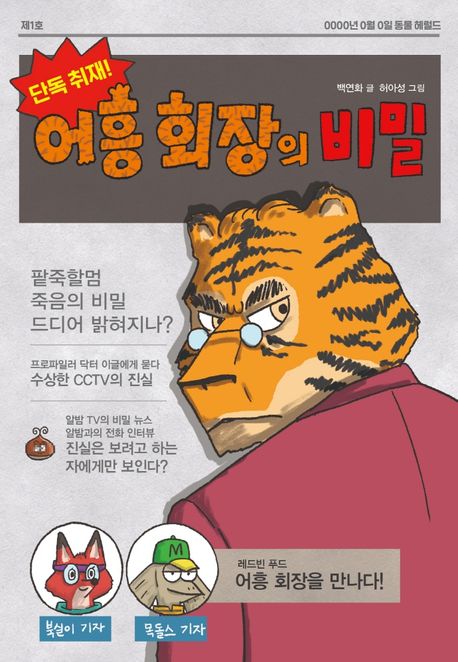 단독 취재! 어흥 회장의 비밀 표지