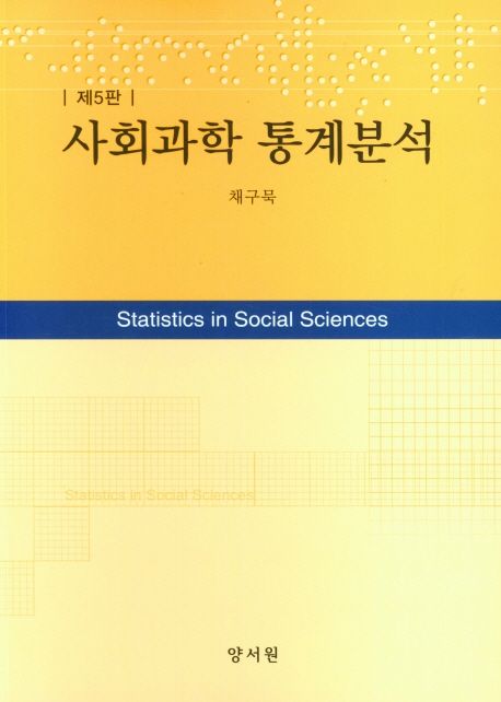 사회과학 통계분석  = Statistics in social sciences