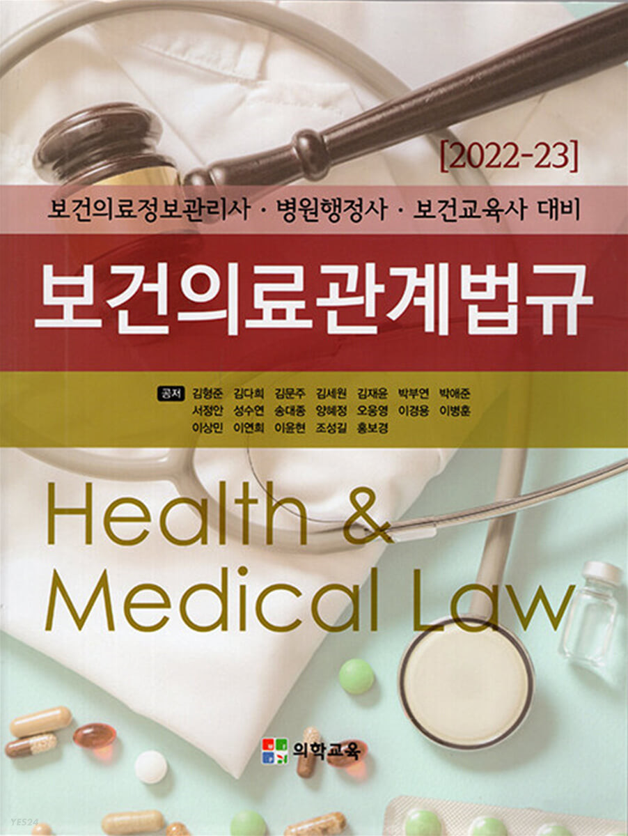 (2022-23) 보건의료관계법규 = Health & medical law : 보건의료정보관리사·병원행정사·보건교육사 대비