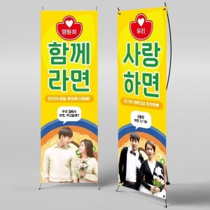 X배너 2541 / 라면 아내 여자친구 생일 함께라면 현수막 생일축하 부부의날 플랜카드