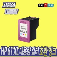 재생 HP 61XL [대용량 컬러] 고급형 - [HP] 정품INK HP61