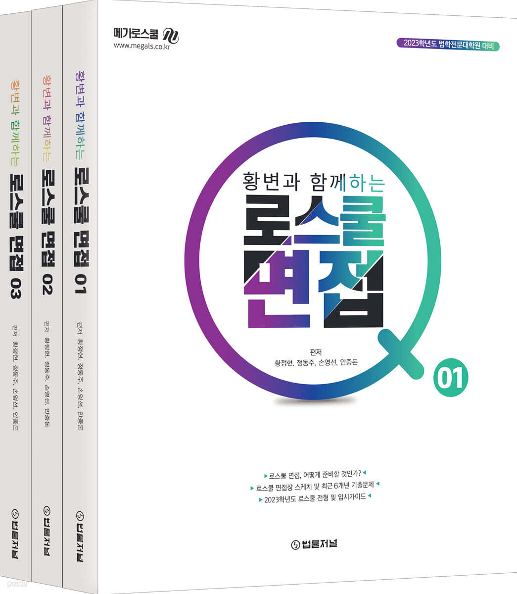 2023 황변과 함께하는 로스쿨면접 Q (1,2,3)