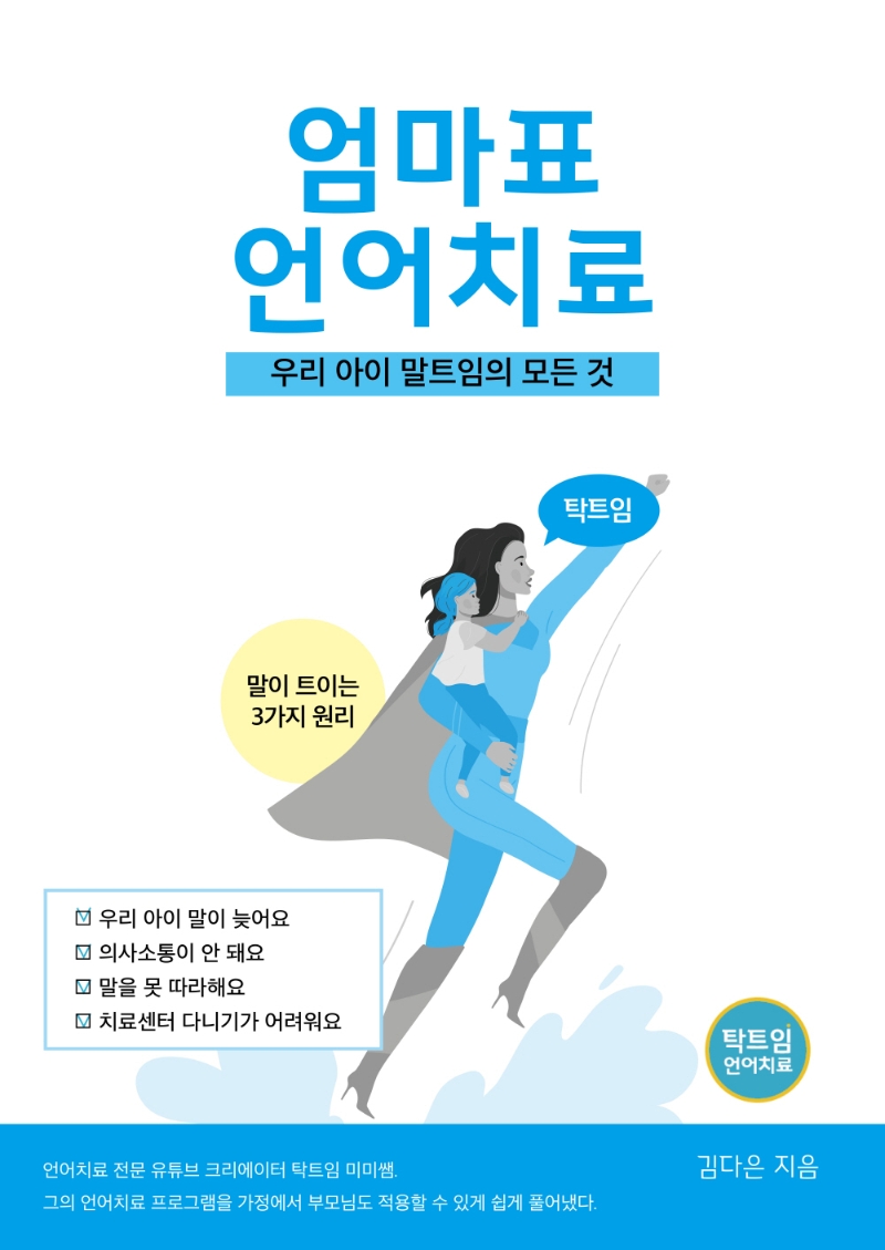 엄마표 언어치료 : 우리 아이 말트임의 모든 것 표지