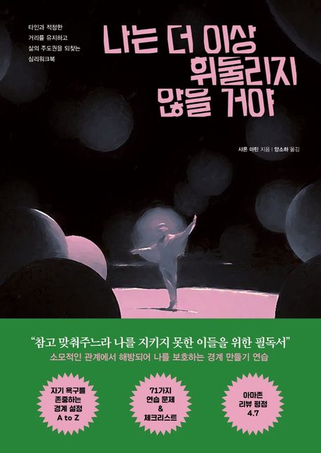 나는 더 이상 휘둘리지 않을 거야 : 타인과 적정한 거리를 유지하고 삶의 주도권을 찾는 심리워크북
