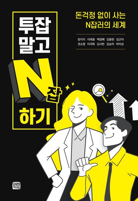 투잡말고 N잡하기  : 돈걱정 없이 사는 N잡러의 세계