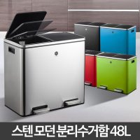 모던 분리수거함 48L 쓰레기통 대형 분리수거 쓰레기