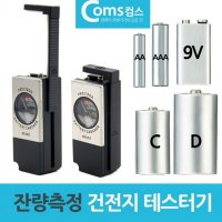 밧데리 잔량측정기 건전지 테스터기 AA AAA C D 9V