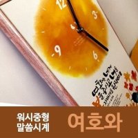 워시 중형 말씀시계 여호와 무소음 벽시계 국내제조