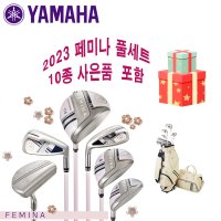 야마하 23 페미나 여성용 풀세트 12PCS 백포함  풀세트(백포함)