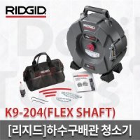 리지드 하수구배관청소기 스프링청소기 FLEXSHAFT 플렉스샤프트 K9-204