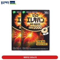 [동국제약] 피프 에레키반 의료용자석패치 MAX 2000 2박스(60매)