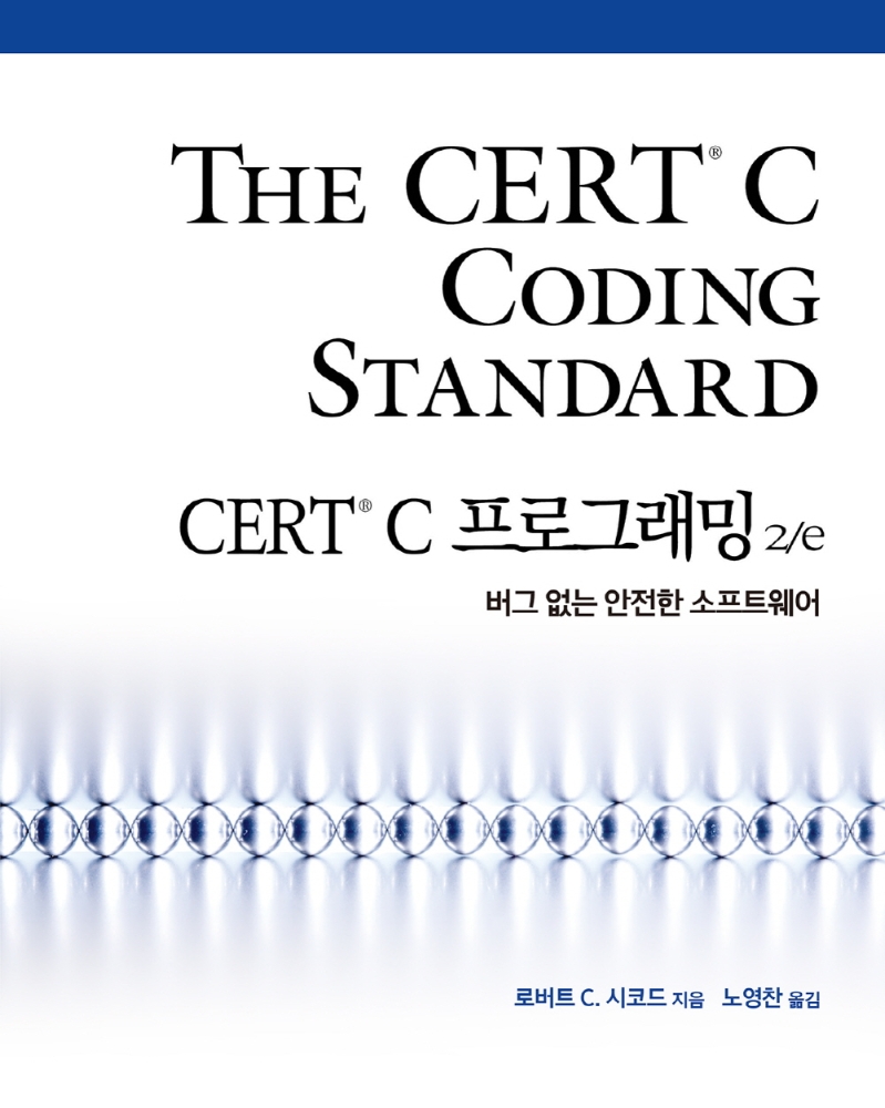 CERT C 프로그래밍 2／e: 버그 없는 안전한 소프트웨어