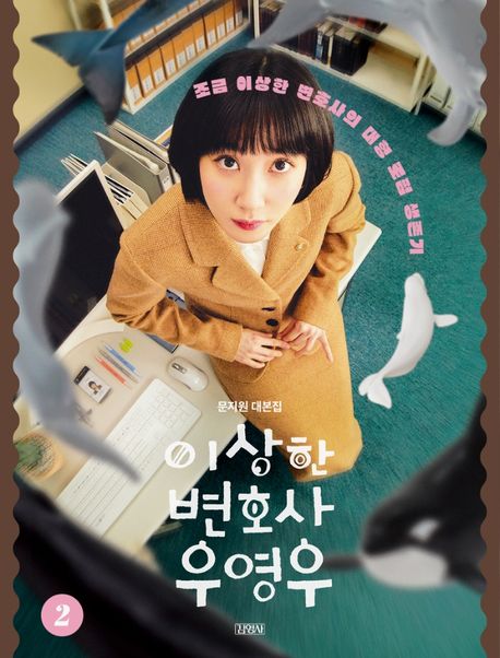 이상한 변호사 우영우 2 2 (문지원 대본집)