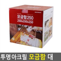 디오제이 투명 아크릴 모금함 대 250