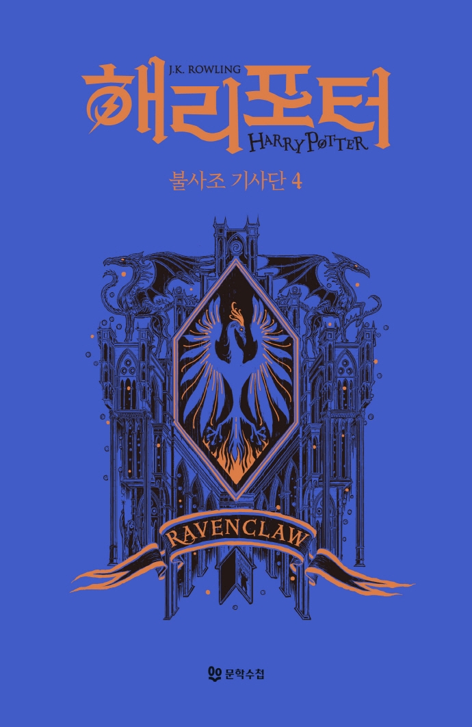 해리 포터와 불사조 기사단 : 래번클로 4 (기숙사 에디션)