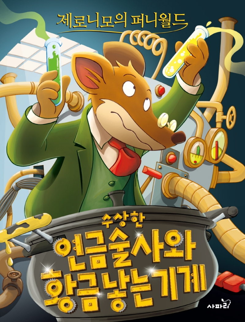 제로니모의 퍼니월드. 13, 수상한 연금술사와 황금 낳는 기계