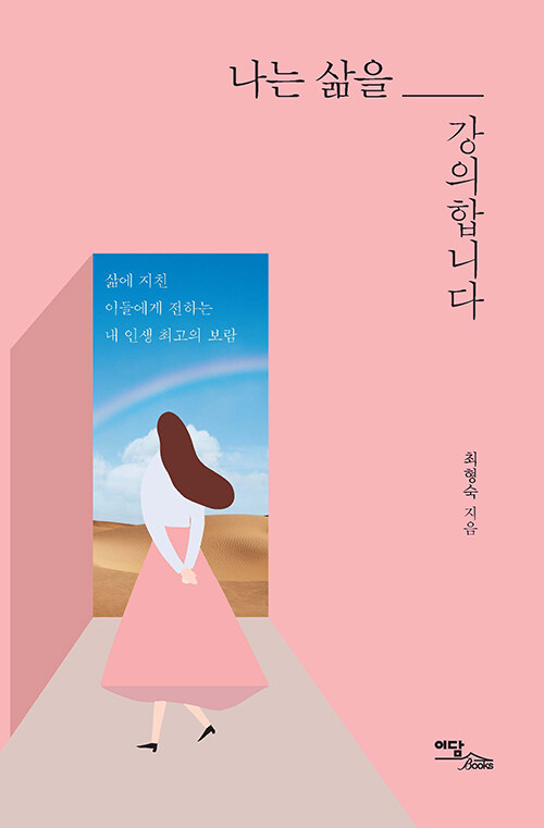 나는 삶을 강의합니다 : 삶에 지친 이들에게 전하는 내 인생 최고의 보람 : 큰글자도서