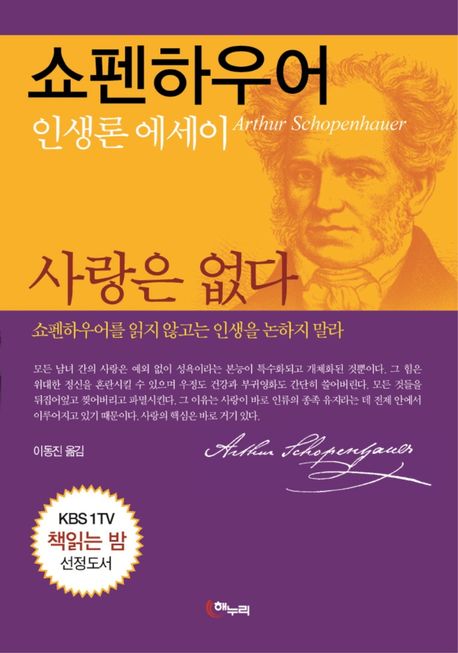 사랑은 없다, 쇼펜하우어 인생론 에세이 표지
