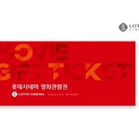 롯데시네마 영화관람권 예매권 1인 주중/주말